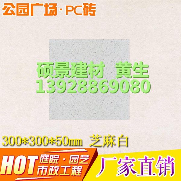150*150*50mm芝麻白PC砖